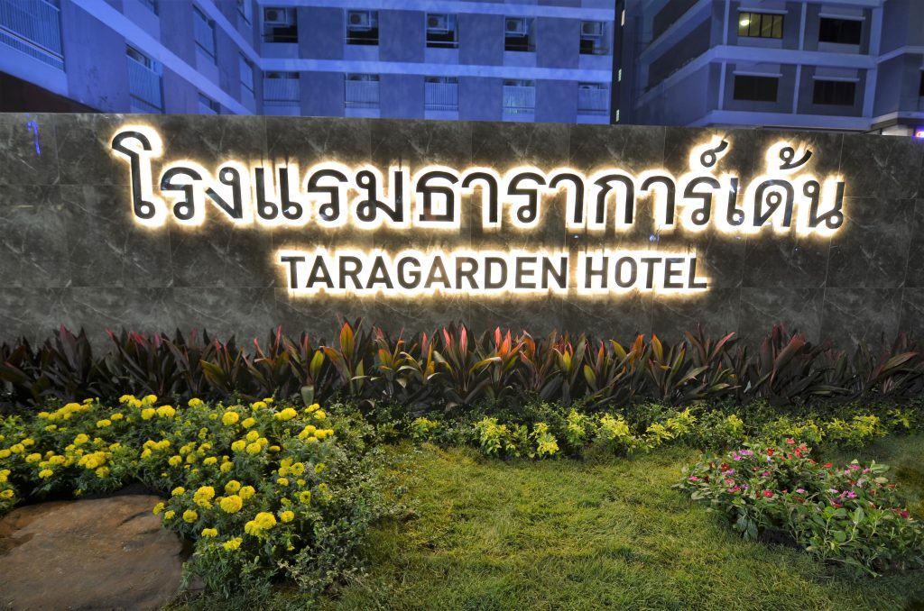 Tara Garden Thai Bangkok :โรงแรม ธาราการ์เด้น